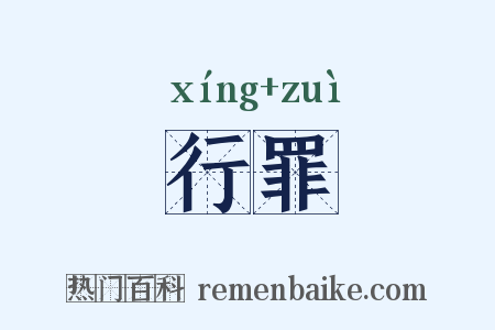 行罪是什么意思的图片